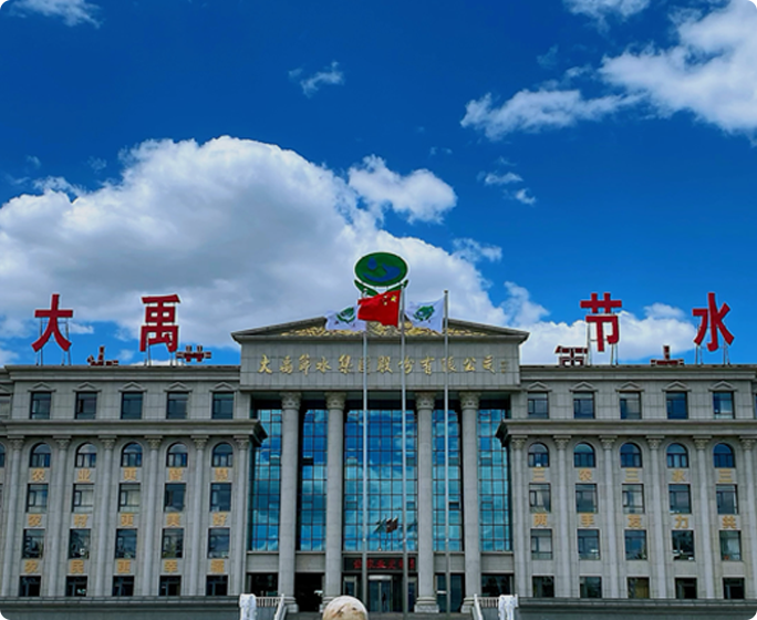 大禹节水集团股份有限公司成立于1994年，是一家以中国水科院、水利部科技推广中心和中国科学院、中国工程院等科研机构为依托的行业龙头企业，2009年10月在深交所创业板上市（股票代码：300021）。公司成立30余年，始终以“让农业更智慧、让农村更美好、让农民更幸福”为使命，专注并致力于农业、农村、农民、水资源问题的解决和服务。近年来，公司积极响应“乡村振兴”等国家战略，围绕“三农三水三张网