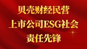 7月24日，大禹节水成功入选“贝壳财经民营上市公司ESG社会责任先锋”。
