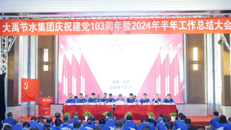 凝心聚力 忠心向党| 大禹节水庆祝建党103周年暨2024年半年工作总结大会