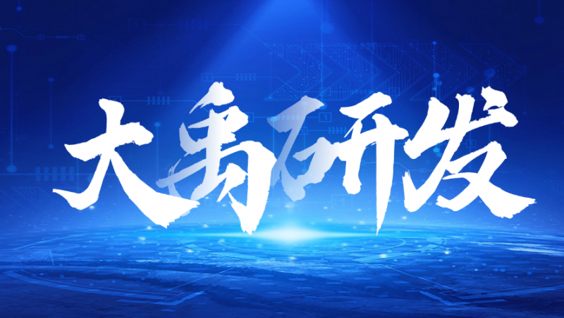 大禹研发| 创新赋能，大禹装备发展集团滴灌带产品研发取得重大突破