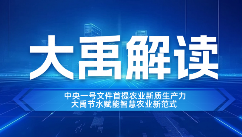 大禹解读| 中央一号文件首提农业新质生产力，大禹节水赋能智慧农业新范式