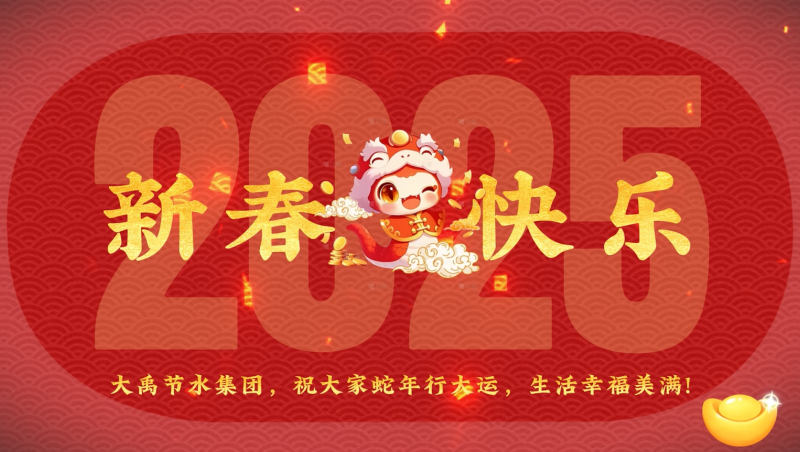 蛇年大吉 大禹节水给您拜年啦！