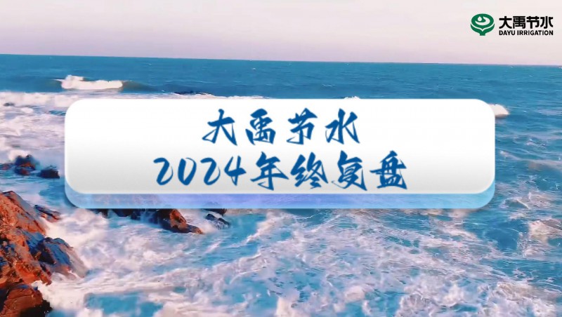 2024年终盘点，欢迎来到大禹节水的年度回顾之旅！