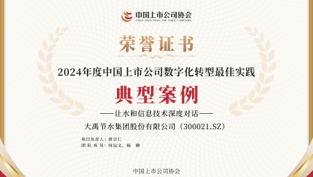大禹节水集团连续两年获得《上市公司数字化转型最佳实践典型案例》。
