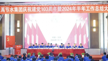 大禹节水集团在天津隆重召开庆祝建党103周年暨2024年半年工作总结大会。