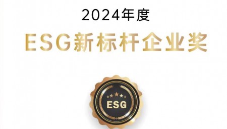 大禹节水集团荣获ESG新标杆企业奖。
