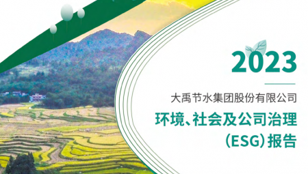 大禹节水连续第三年发布可持续发展（ESG）报告 。