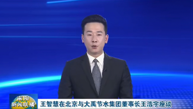 南阳新闻联播报道：3月12日，河南省南阳市委书记王智慧到大禹节水集团北京研发中心实地考察，并与大禹节水集团董事长王浩宇座谈。