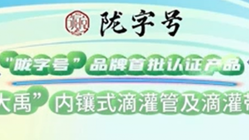 “陇字号”品牌是甘肃省全力打造的区域公共品牌，大禹内镶式滴灌管及滴灌带荣获“陇字号”品牌首批认证。