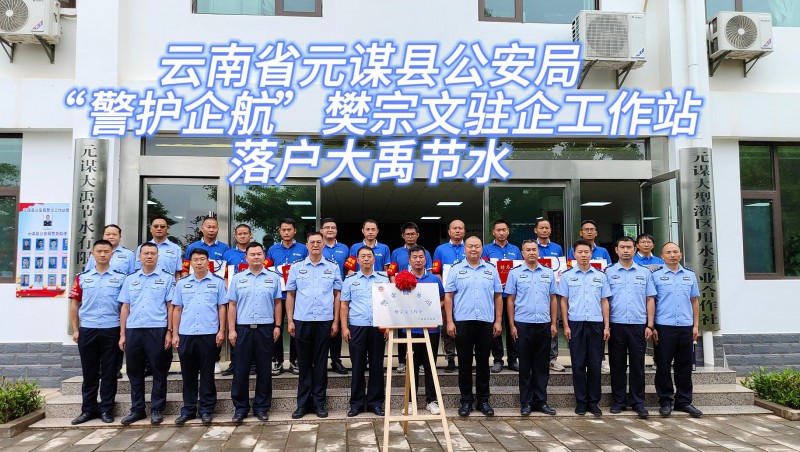 【大禹动态】6月21日，云南省元谋县公安局“警护企航”樊宗文驻企工作站落户大禹节水！